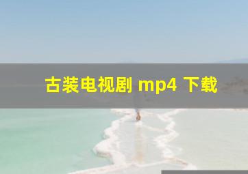 古装电视剧 mp4 下载